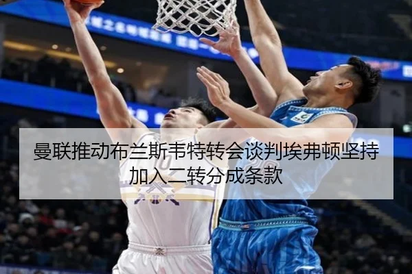 曼联推动布兰斯韦特转会谈判埃弗顿坚持加入二转分成条款